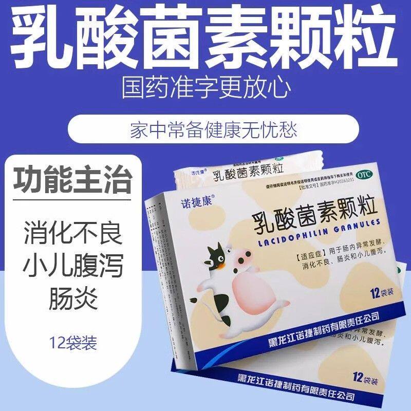 诺捷康 乳酸菌素颗粒 12袋 肠内异常发酵消化不良肠炎和小儿腹泻