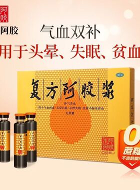 东阿阿胶 复方阿胶浆 20ml*12支 补气血气血两虚头晕目眩心悸失眠