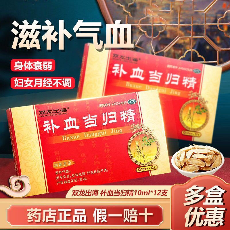 [双龙出海]补血当归精10ml*10支/盒补气养血贫血月经不调头晕补血