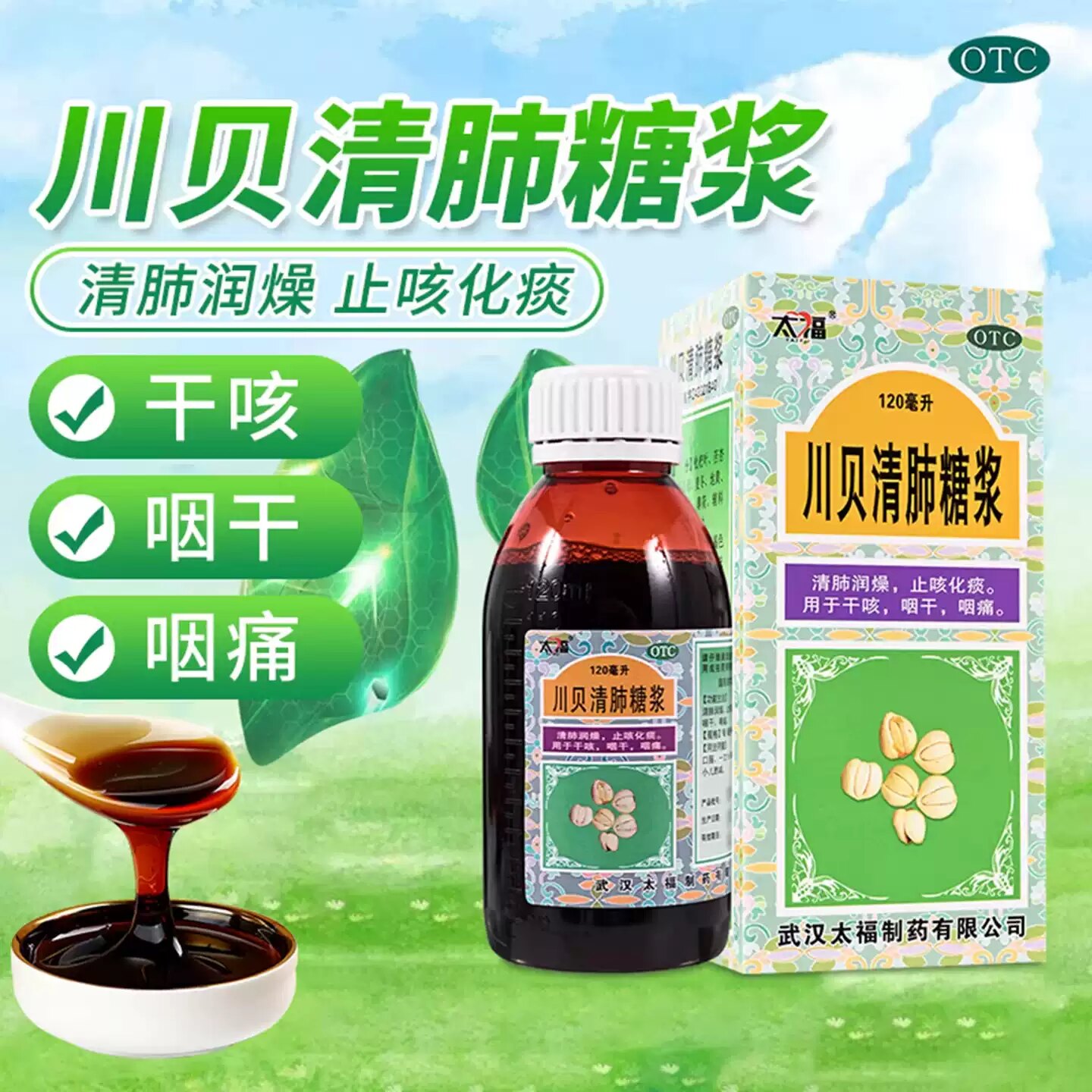 【太福】川贝清肺糖浆150ml*1瓶/盒
