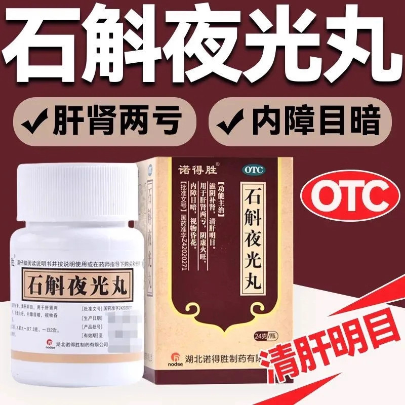 【诺得胜】石斛夜光丸24g*1瓶/盒