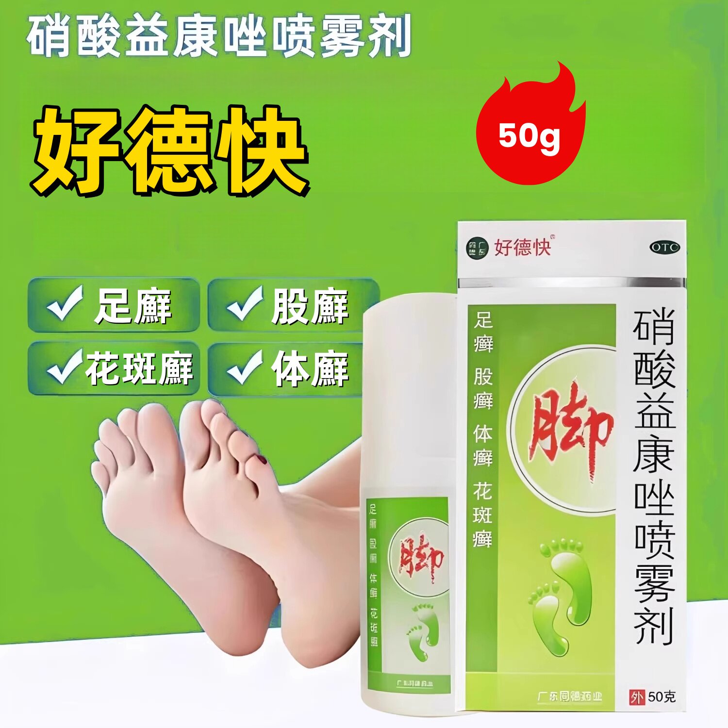 好德快 硝酸益康唑喷雾剂 50g(1%) 用于皮肤念珠菌病、体癣等