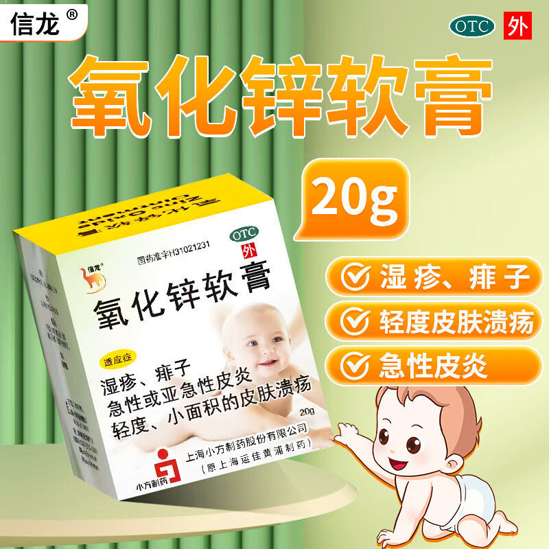 [信龙]氧化锌软膏15%*20g/盒湿疹痱子皮炎溃疡止痒