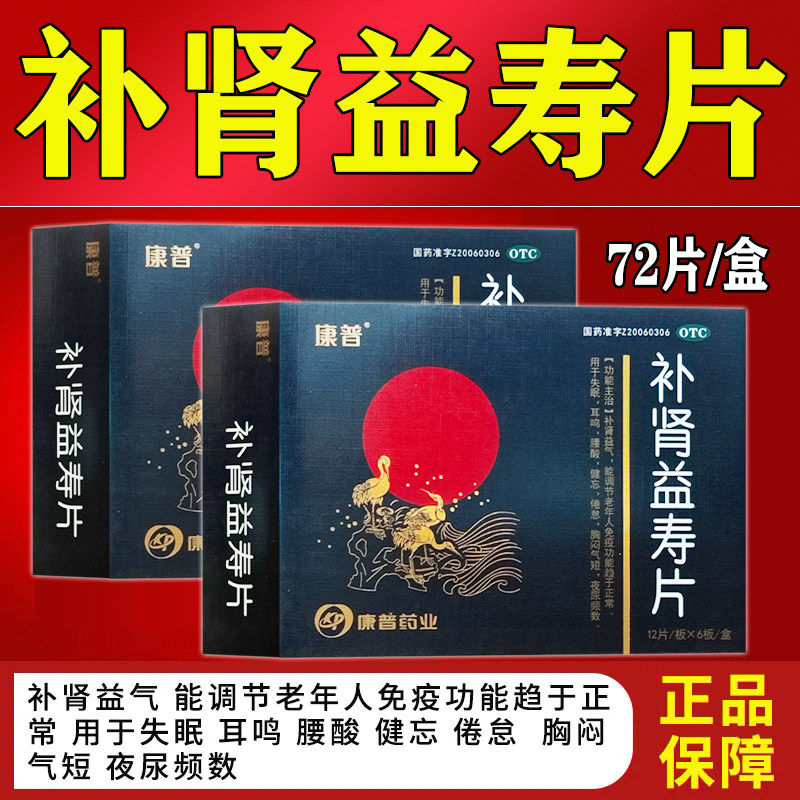 康普补肾益寿片90片失眠耳鸣腰酸健忘胸闷补肾益气调节老年人免疫