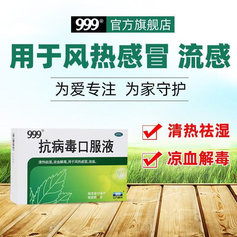 999 抗病毒口服液10ml*10支 清热祛湿凉血解毒 用于风热感冒流感