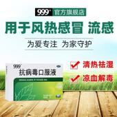 999 用于风热感冒流感 清热祛湿凉血解毒 抗病毒口服液10ml 10支