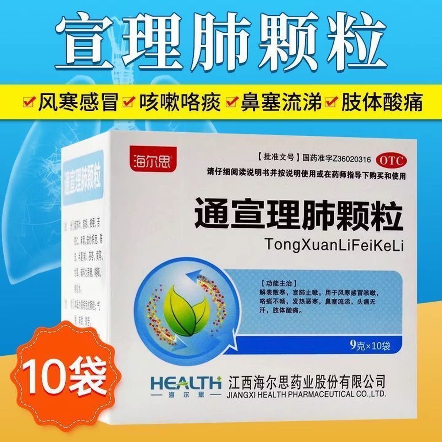 【海尔思】通宣理肺颗粒9g*10袋/盒咳嗽头痛发热风寒感冒鼻塞流涕