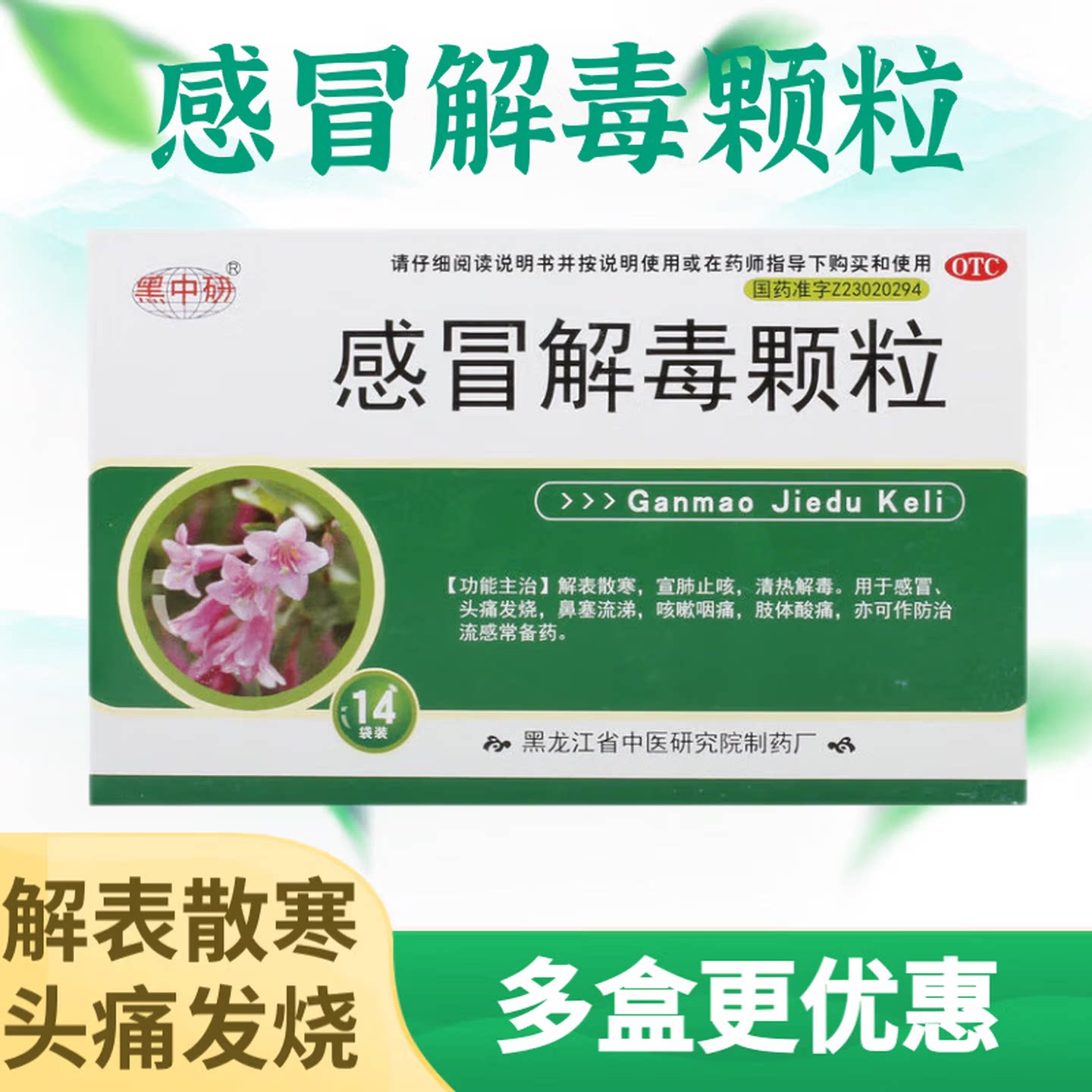 【黑中研】感冒解毒颗粒5g*14袋/盒感冒清热解毒鼻塞流涕头痛流感