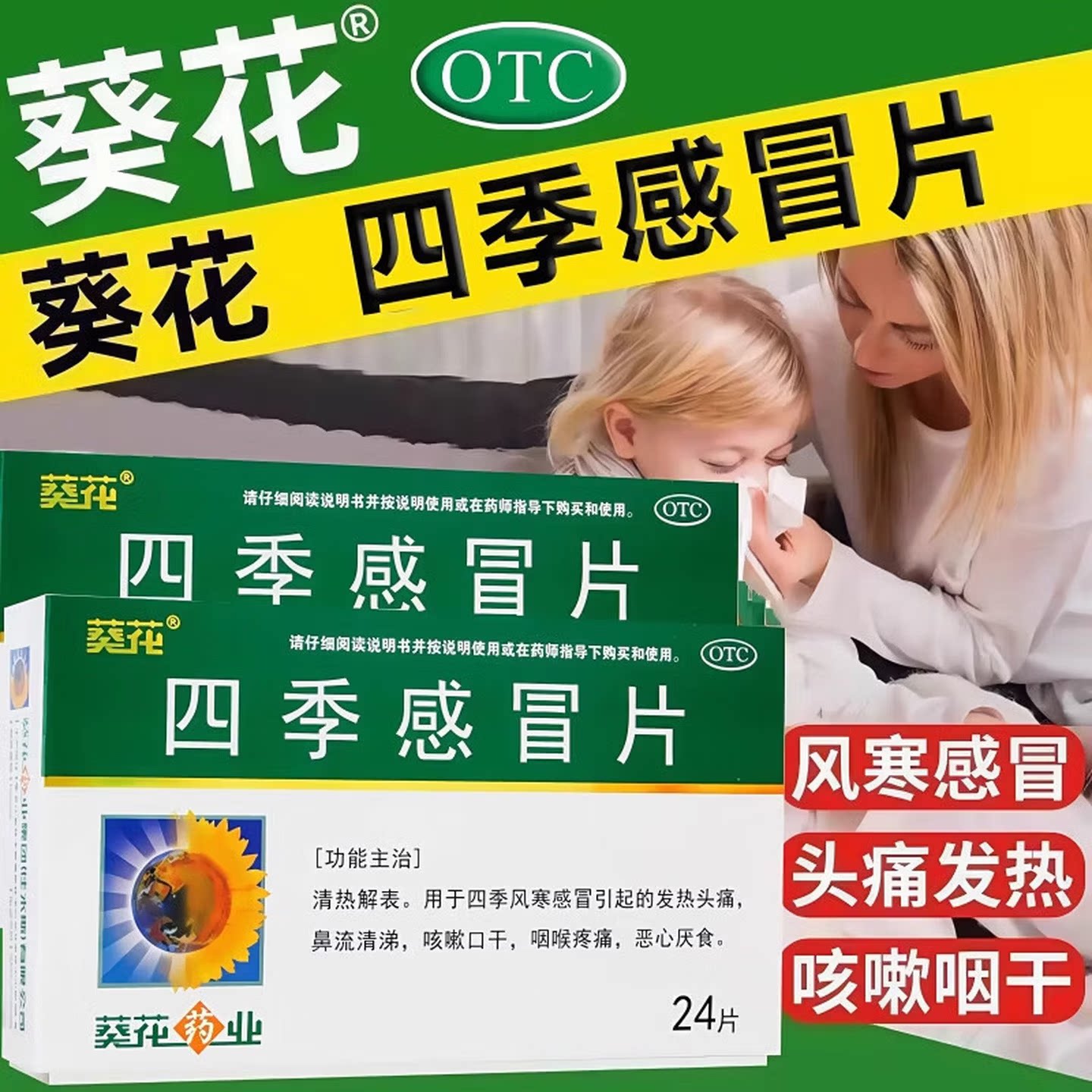 [葵花]四季感冒片0.35g*24片/盒咳嗽头痛发热风寒感冒咽喉疼痛