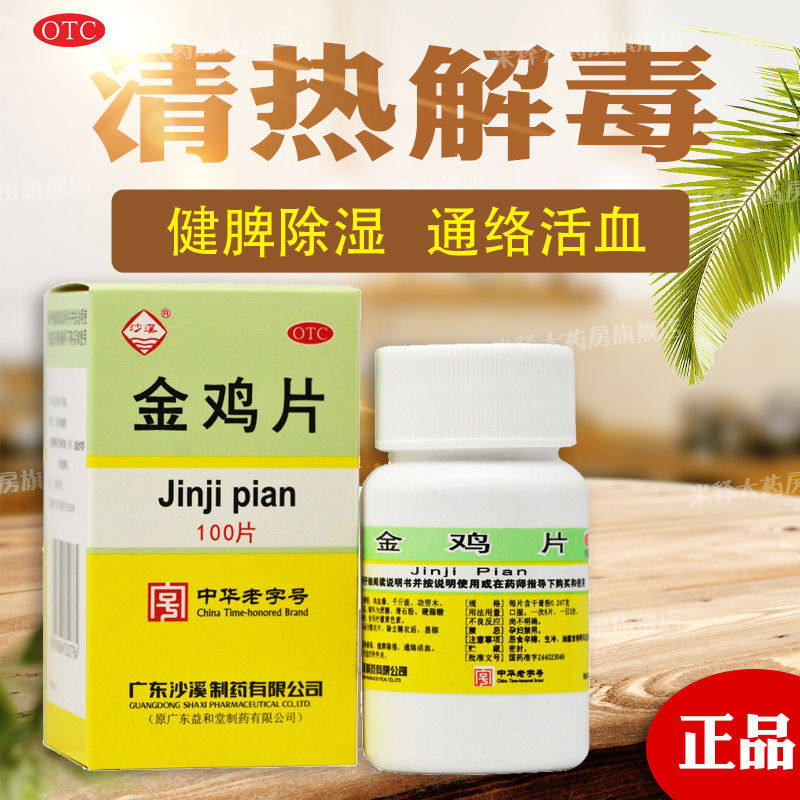 沙溪 金鸡片 0.247g*100片 通络活血用于湿热下注引起的附件炎