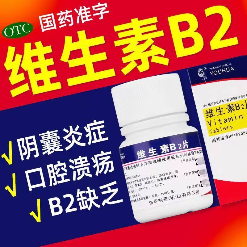 佑华 维生素B2片 5mg*100片 用于口角炎唇干裂舌炎阴囊炎结膜炎
