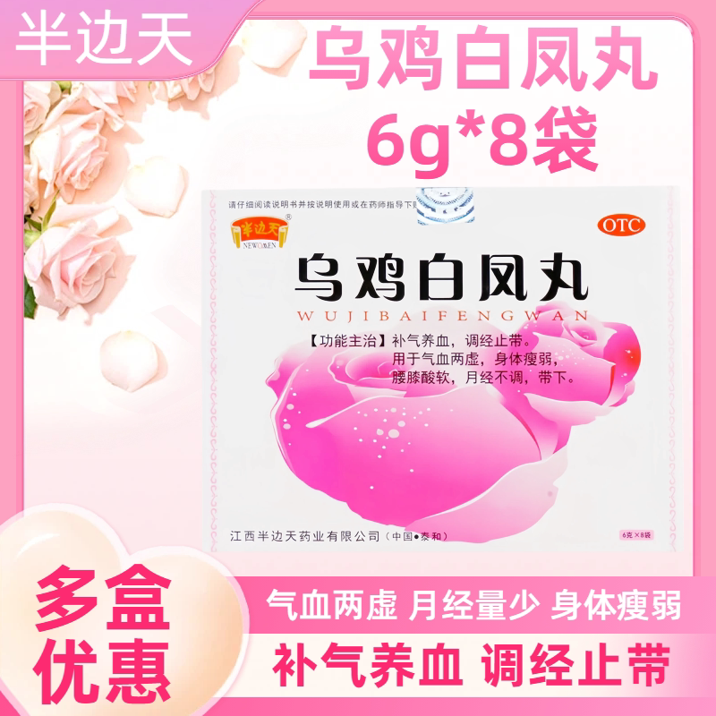 半边天 乌鸡白凤丸6g*8袋 正品补气养血调经止带月经量少不来