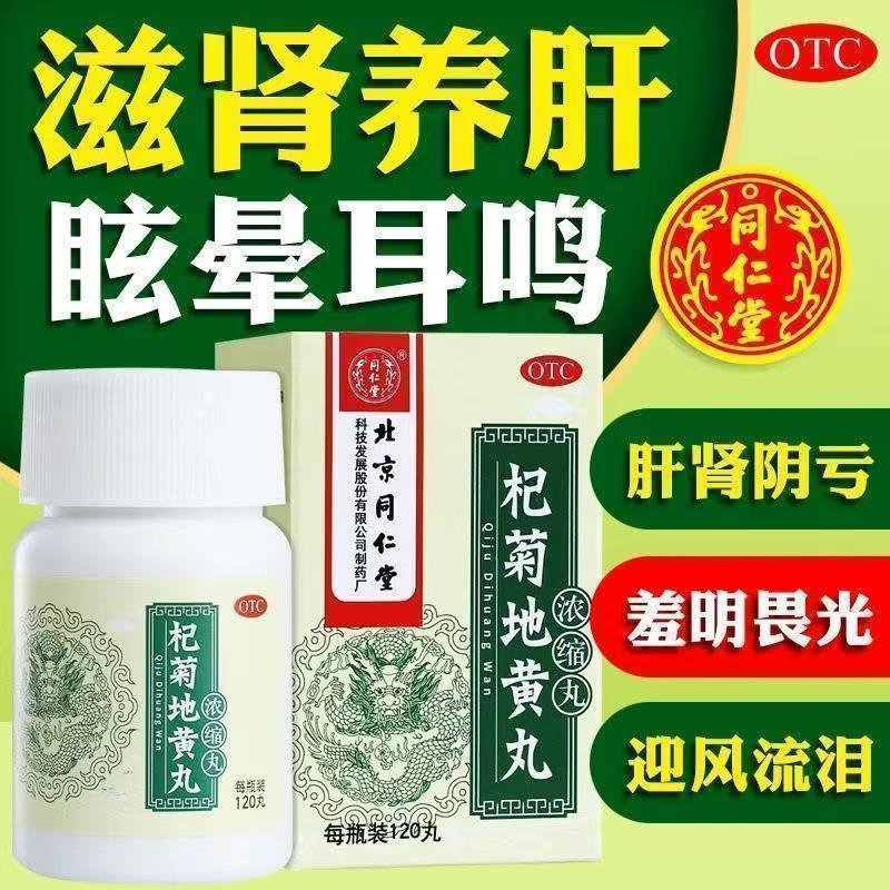 [同仁堂]杞菊地黄丸120丸*1瓶/盒迎风流泪耳鸣眩晕护肝补肾
