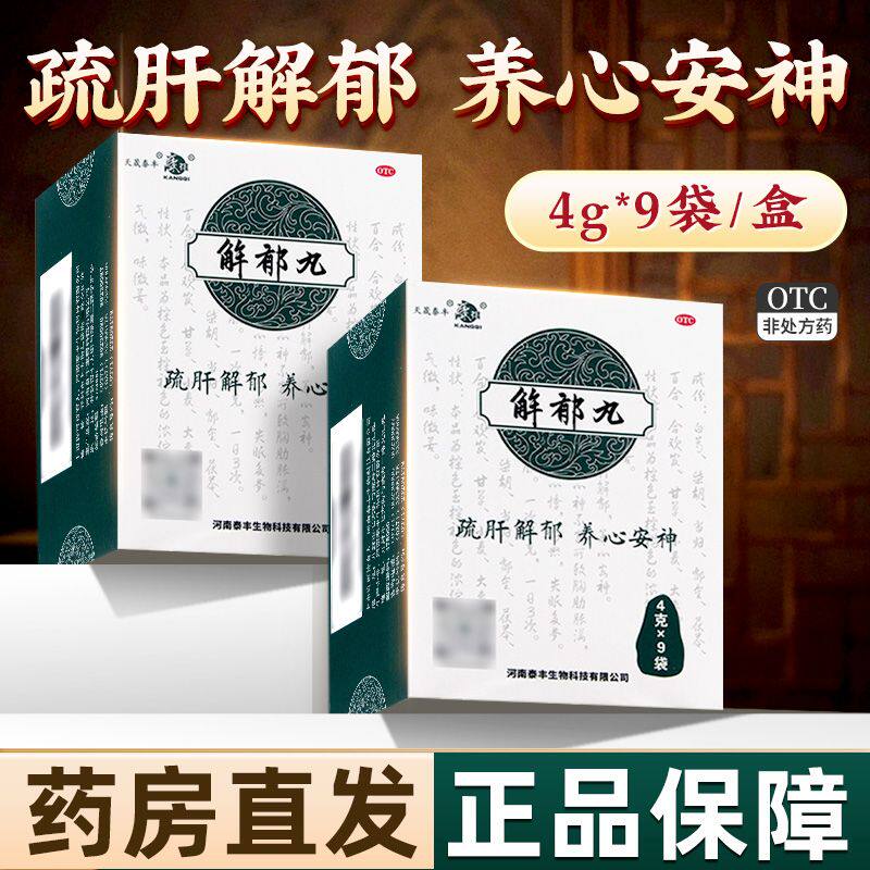 天晟泰丰 康祺 解郁丸 4g*9袋 疏肝解郁养心安神肝郁气滞郁闷不舒
