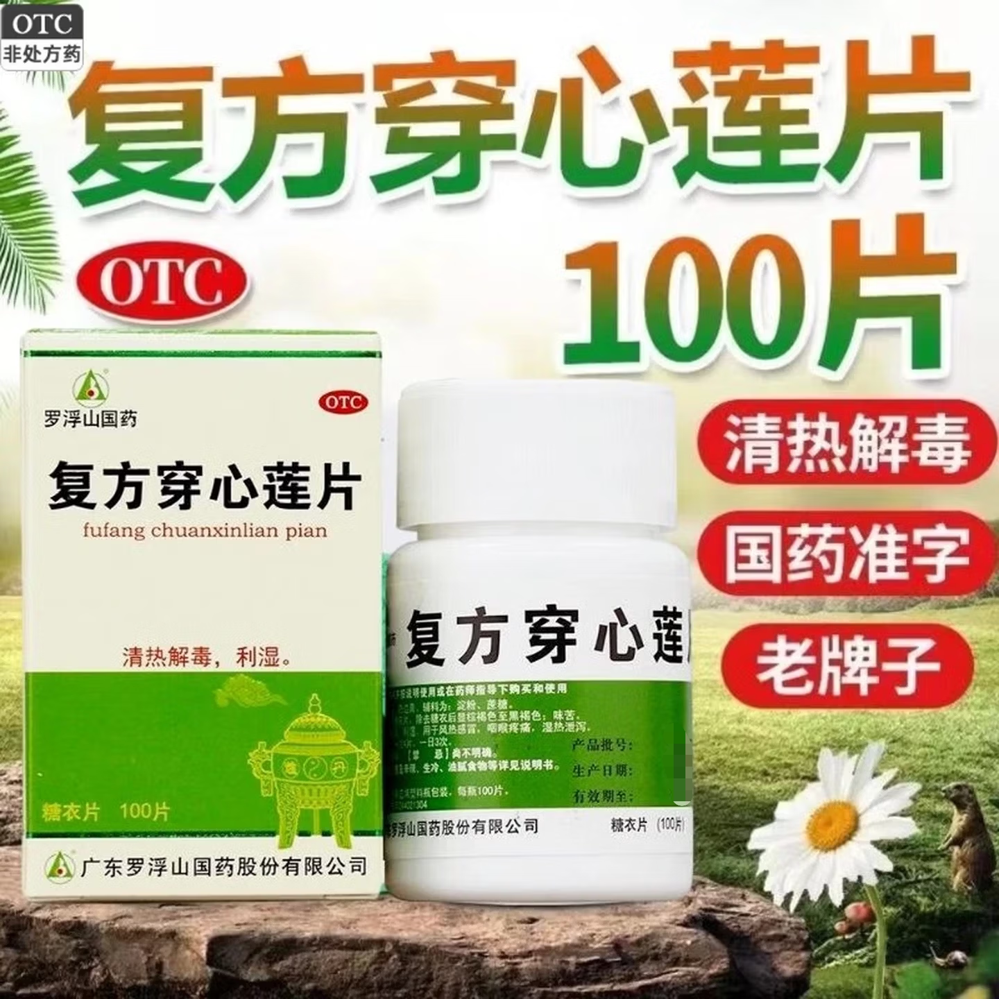 【罗浮山】复方穿心莲片100片*1瓶/盒去湿气祛湿感冒清热解毒风热感冒
