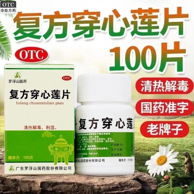 【罗浮山】复方穿心莲片100片*1瓶/盒去湿气祛湿感冒清热解毒风热感冒