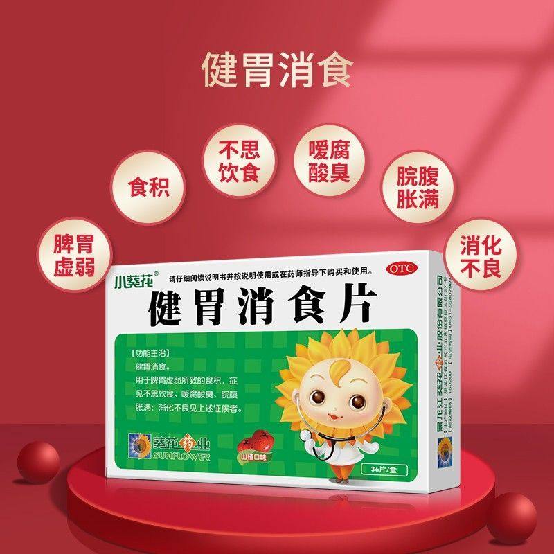 【小葵花】健胃消食片0.5g*36片/盒