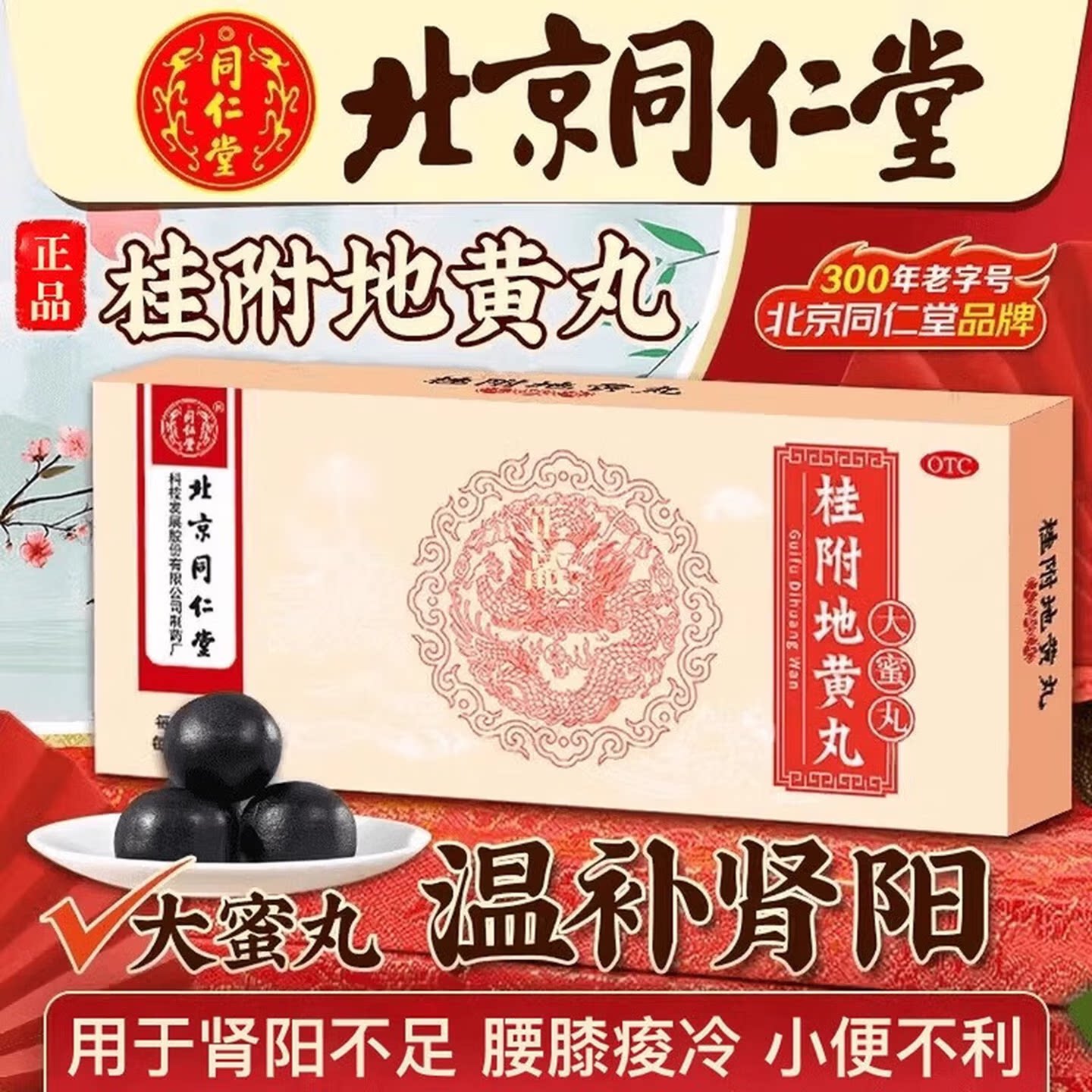 【同仁堂】桂附地黄丸9g*10丸/盒肾阳虚温补肾阳尿频肾阳不足补肾