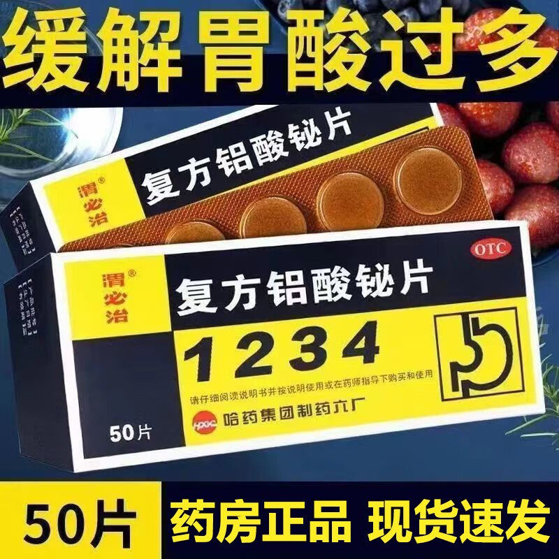 胃必治 复方铝酸铋片50片/盒 胃酸过多 胃痛烧心反酸 慢性胃炎