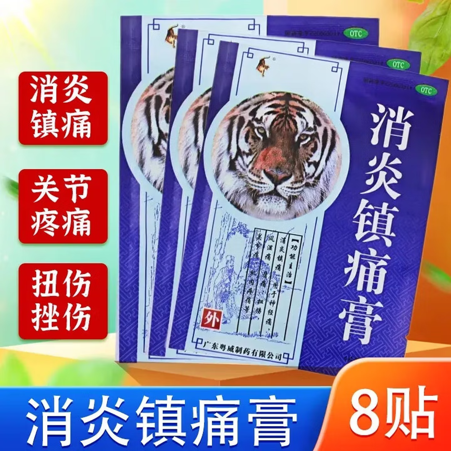 【粤威】消炎镇痛膏4贴*2袋/盒关节痛神经痛扭伤疼痛肩周炎