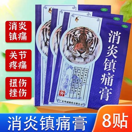 粤威 消炎镇痛膏7cm*10cm*8贴 消炎镇痛风湿痛肩痛扭伤关节肌肉痛