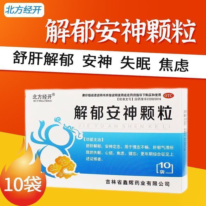 【北方经开】解郁安神颗粒5g*10袋/盒