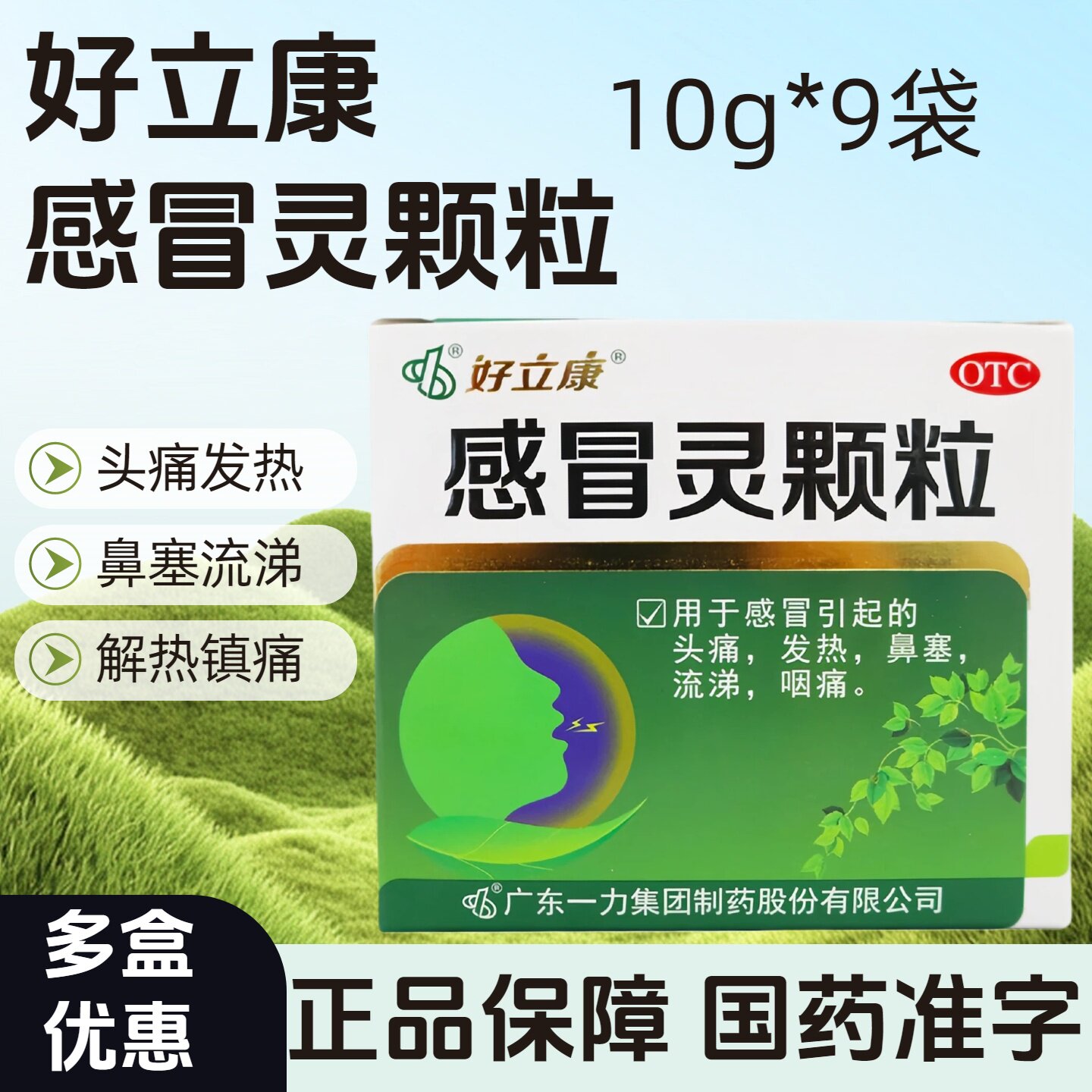 【好立康】感冒灵颗粒10g*9袋/盒