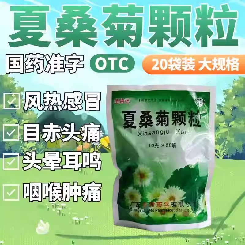 【圣特记】夏桑菊颗粒10g*20小袋/包咳嗽头痛耳鸣清肝明目风热感冒