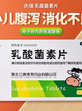庆瑞 乳酸菌素片0.4g*60片 用于消化不良、肠炎和小儿腹泻等