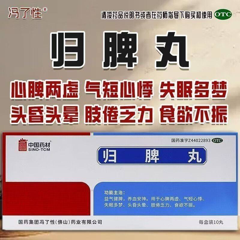 【冯了性】归脾丸9g*10丸/盒心脾两虚失眠多梦失眠食欲不振头晕
