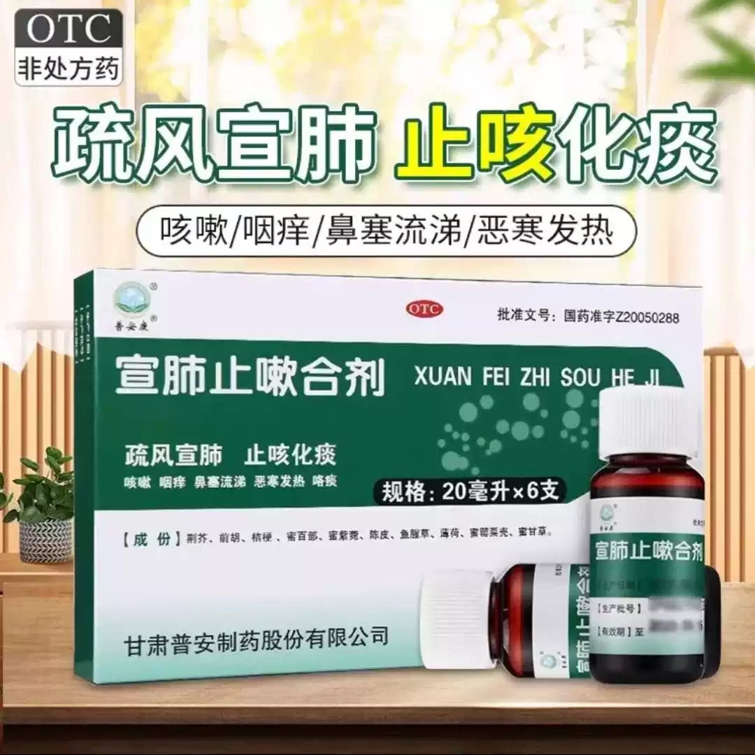 普安康 宣肺止嗽合剂20ml*6支 咳嗽咽痒鼻塞流涕恶寒发热咯痰