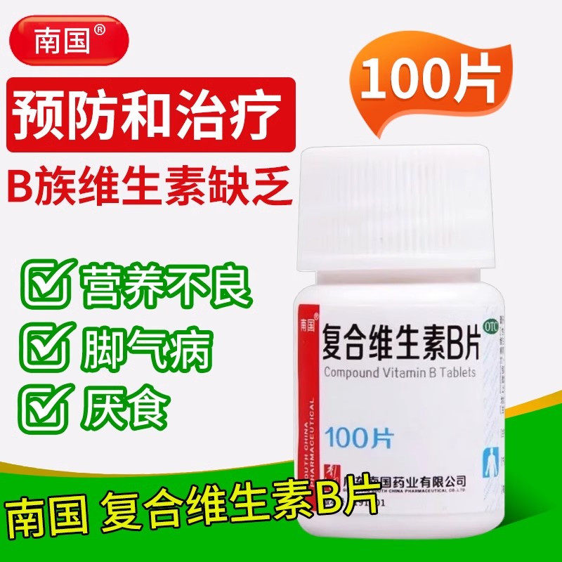 南国 复合维生素B片 100片 维生素B缺乏营养不良厌食脚气病糙皮病
