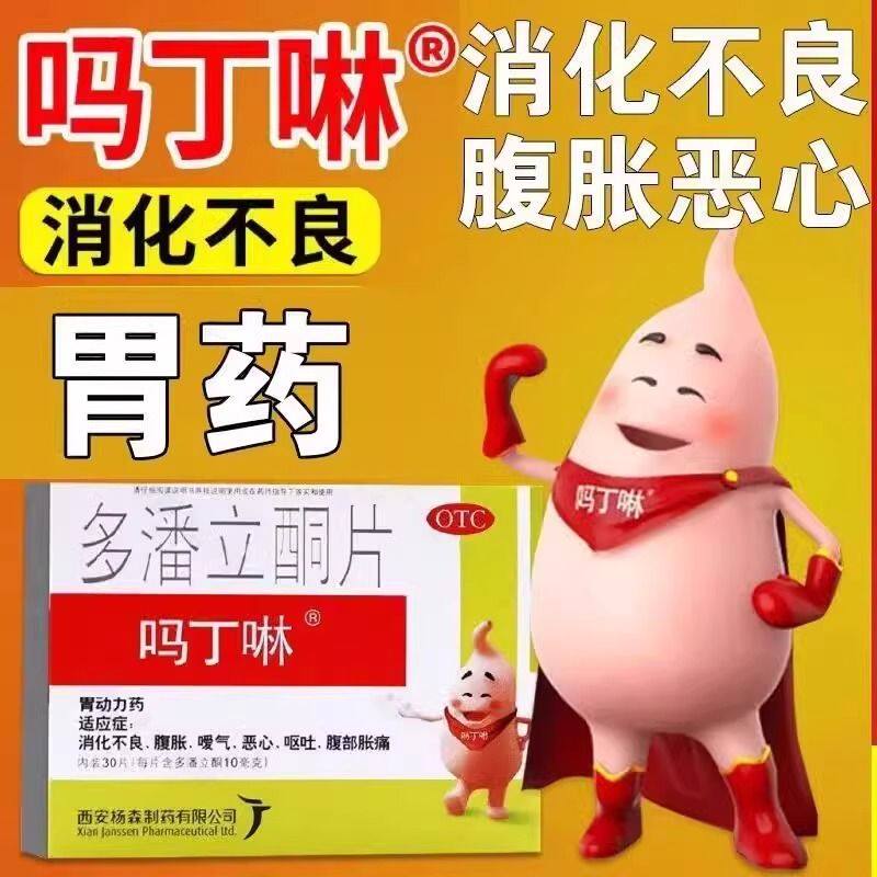 吗丁啉多潘立酮片10mg*30片/盒消化不良腹胀嗳气恶心呕吐腹部胀痛