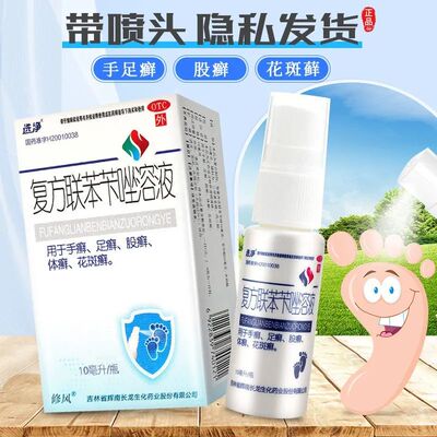 选净 复方联苯苄唑溶液 10ml*1瓶/盒用于手癣足癣股癣体癣花斑癣
