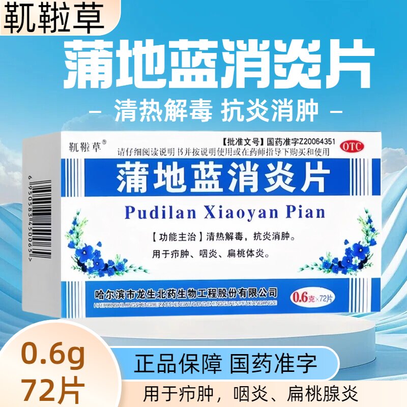 【靰鞡草】蒲地蓝消炎片0.6g*72片/盒