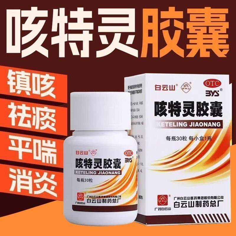 一力 白云山 咳特灵胶囊 30粒 镇咳祛痰平喘消炎咳喘慢性支气管炎