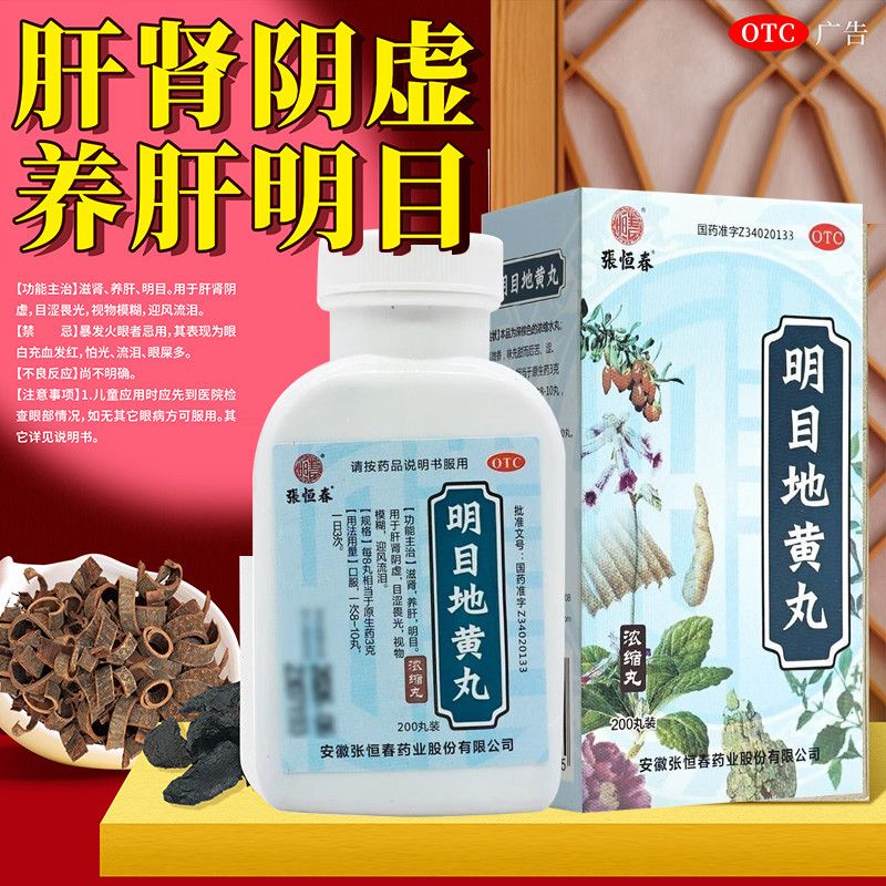 【张恒春】明目地黄丸(浓缩丸)200丸*1瓶/盒