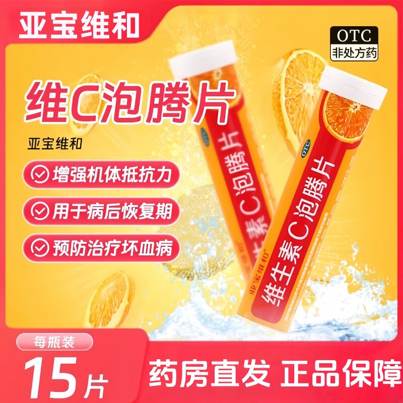 亚宝维和 维生素C泡腾片15片/盒增强机体抵抗力 急慢性传染性疾病