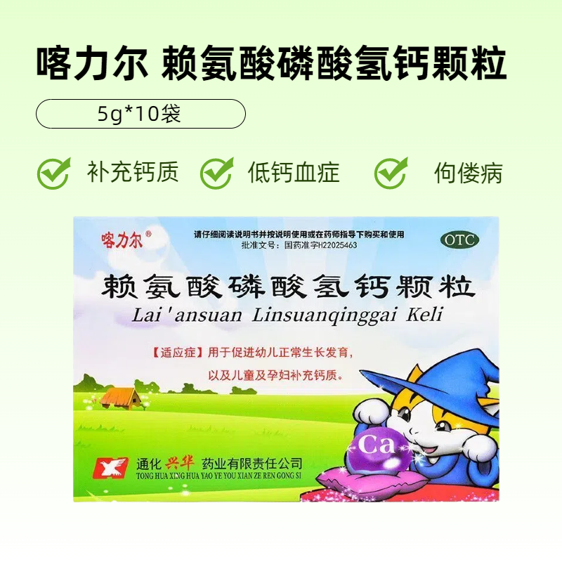 喀力尔 赖氨酸磷酸氢钙颗粒5g*10袋 用于低钙血症佝偻病补充钙质