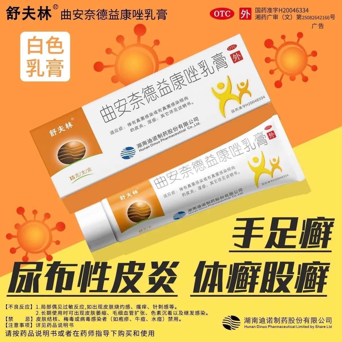 【舒夫林】曲安奈德益康唑乳膏0.1%1%*15g*1支/盒