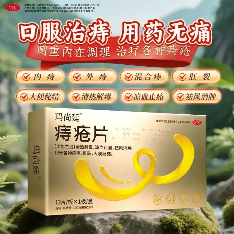 玛尚廷 痔疮片0.3g12片 正品适用于痔疮肛裂大便秘结清热解毒