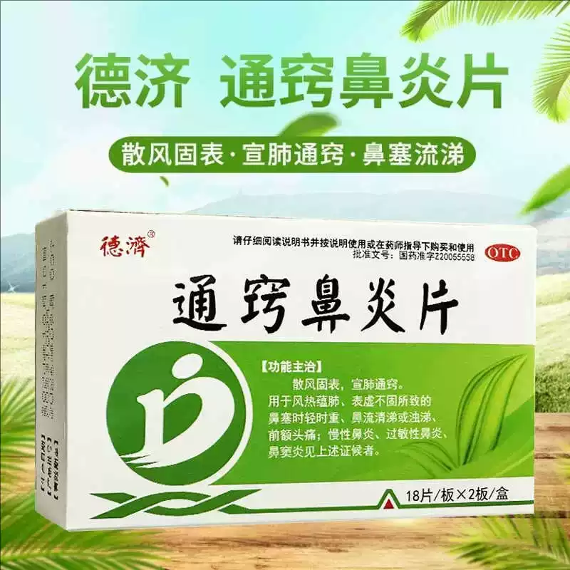 德济 通窍鼻炎片 0.33g*36片 鼻流清涕慢性鼻炎过敏性鼻炎鼻窦炎