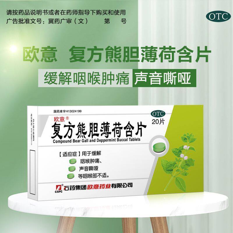 欧意 复方熊胆薄荷含片 2板*10片/盒 咽喉肿痛声音嘶哑咽喉部不适