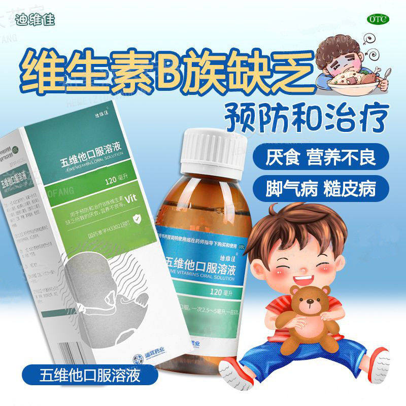 迪维佳五维他口服溶液120ml用于预防B族维生素缺乏所致厌食脚气病