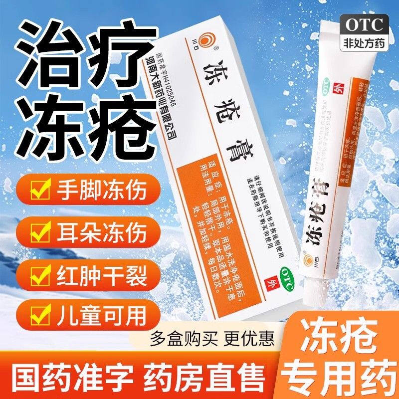 川石 冻疮膏10g*1支/盒 冻疮膏用于冻伤 耳朵冻疮 防冻裂药膏
