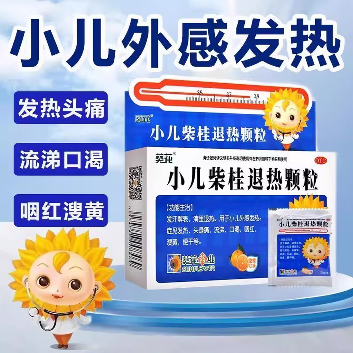 小葵花 小儿柴桂退热颗粒5g*10袋 正品发热头痛身痛流鼻涕便干