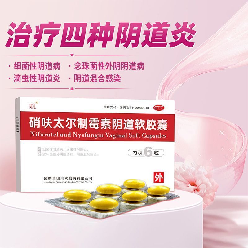 国药集团 紫竹 硝呋太尔制霉素阴道软胶囊6粒 用于细菌性阴道病等