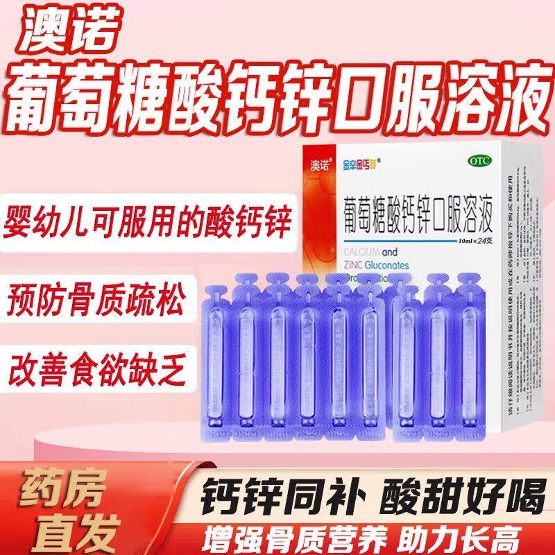 金辛金丐特 葡萄糖酸钙锌口服溶液 10ml*24支 用于骨质疏松佝偻病