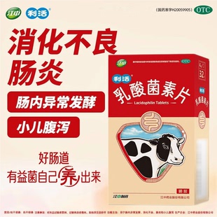 江中 乳酸菌素片 0.4g*32粒/盒 用于消化不良肠炎小儿腹泻