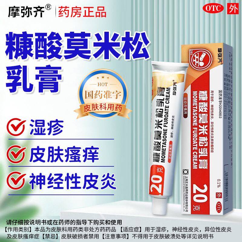 摩弥齐 糠酸莫米松乳膏20g 老牌子治疗湿疹神经性皮炎皮肤瘙痒症